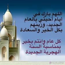 بداية الفصل الدراسي الثاني 1441: Ø±Ø³Ø§Ø¦Ù„ ØªÙ‡Ù†Ø¦Ø© Ø§Ù„Ø³Ù†Ø© Ø§Ù„Ù‡Ø¬Ø±ÙŠØ© Ø§Ù„Ø¬Ø¯ÙŠØ¯Ø© 1442 ØªÙ‡Ø§Ù†ÙŠ ÙˆÙ…Ø³Ø¬Ø§Øª ÙˆØ§ØªØ³ Ø§Ø¨ Ø±Ø§Ø³ Ø§Ù„Ø³Ù†Ø© Ø²Ø§Ù‡Ø±Ø© Ø§Ù„ÙŠØ§ÙŠØ§Ø³Ù…ÙŠÙ†