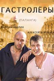 как поднять миллион исповедь Z Drota 2015 смотреть онлайн Serial Gastrolery 2015 1 Sezon Cmotret Onlajn V Hd