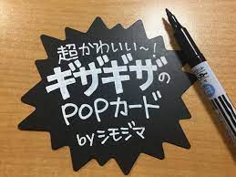 太い文字は太いペンを使わない ブラックpopの書き方 手書きポップ ポップ デザイン 書き方