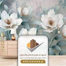 ورق جدران جدة 0507342504 معرض اعمالنا سعودي فوم أفضل ديكورات الفوم للجدران بجدة