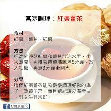 宮寒調理 红棗姜茶 health drink health remedies healthy drinks