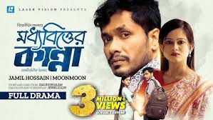 Moddhobitter Kanna | মধ্যবিত্তের কান্না | Jamil ...