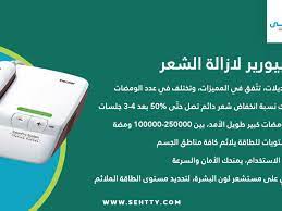 إليك جهاز بيورير لازالة الشعر في المنزل بكل سهولة وأمان صحتي