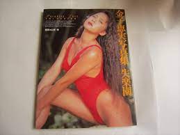 Amazon | 金子恵美写真集 失楽園 1990年10月25日 初版発行 撮影 山岸 伸 ワニブックス PARADAISE LOST | おもちゃ  | おもちゃ
