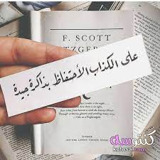 بوستات عن غدر الحبيب غدر الحبيب مسجات كلمات عن غدر البشر عبارات غدر الحبيب كلام عن الغدر والفراق kntosa com 1 quotes for book lovers words quotes arabic quotes