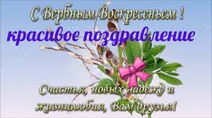 Посвящён торжественному въезду в иерусалим иисуса. Verbnoe Voskresene Pozdravlenie S Poslednim Prazdnikom Velikogo P Otkrytki Prazdnik Video