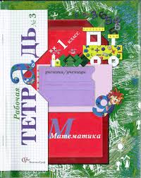 гдз по математике 1 класс рудницкая рабочая тетрадь 3 часть Rabochaya Tetrad Po Matematike 1 Klass Rudnickaya V N Rabochaya Tetrad Dlya Shkolnikov Shkolniki Klass Uroki Matematiki