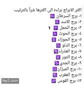 أكثر الأبراج براءة وأكثرها شرا بالترتيب برج الجوزاء برج الحمل برج الميزان برج الثور برج العقرب بر movie quotes funny cool words funny arabic quotes