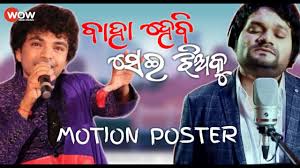 Baha Hebi Sei Jhia Ku Humane Sagar Mantu Chhuria Odia New Dance Song 2020 Motion Poster Youtube