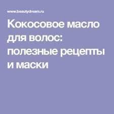 как правильно делать маску из кокосового масла для волос Kokosovoe Maslo Dlya Volos Poleznye Recepty I Maski V 2020 G Kokosovoe Maslo Dlya Volos Shampun Dlya Rosta Volos Kokosovoe Maslo
