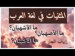 معاني المثن ي ات في اللغة العربية الجزء الأخير Youtube