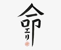 Let us present a collection of tattoos images submitted for you by our community. Custom Japanese Tattoo You Are My Life By Eri Takase Soulmate Japanese Symbol For Love 600x600 Png Download Pngkit