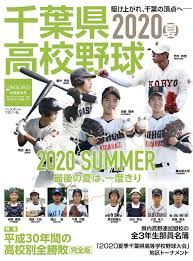 千葉県野球場 青葉の森公園野球場 第一カッター球場（秋津野球場） 船橋市民球場 市川国府台野球場 浦安市運動公園野球場 柏の葉公園野球場 大谷津運動公園野球場 ナスパ・スタジアム ゼットエーボールパーク 袖ヶ浦市営球場 長生の森公園野球場 zozoマリンスタジアム åƒè'‰çœŒé«˜æ ¡é‡Žçƒ 2020 å¤ é€±åˆŠãƒ™ãƒ¼ã‚¹ãƒœãƒ¼ãƒ«åˆ¥å†Šå¤è‰å· ãƒ™ãƒ¼ã‚¹ãƒœãƒ¼ãƒ« ãƒžã‚¬ã‚¸ãƒ³ç¤¾ æœ¬ é€šè²© Amazon