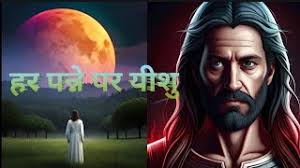 बाइबिल की हर किताब में दिए है यीशु || Jesus in every book of the Bible ||  part -1