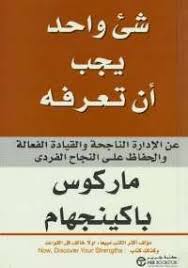 تحميل كتاب شيء واحد يجب أن تعرفه عن الإدارة الناجحة والقيادة الفعالة Pdf مجانا ل ماركوس باكينجهام كتب Pdf يتضح من اس Pdf Books Reading Arabic Books Pdf Books