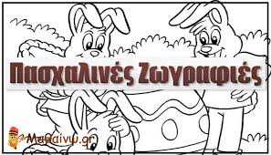 Επομένως τα σενάρια για άνοιγμα των διαπεριφερειακών μετακινήσεων μπήκαν στο συρτάρι, άρα και αυτό το πάσχα θα μείνουμε στις πόλεις. Pasxalines Zwgrafies Xrwmoselides