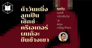 ถ้าวันหนึ่งลูกเป็นเซ็กซ์ครีเอเตอร์ ผมก็จะยืนข้างเขา คุยกับ เบลล์ ขอบสนาม x  คณะเจริญ Porn