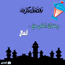صور | إسمك أو إسم من تحب على صورة رمضان أحلى مع ، فقط أطلب الإسم - ثقفني