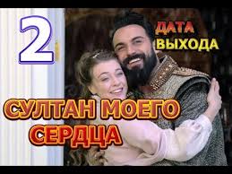 султан моего сердца 25 серия смотреть онлайн в хорошем качестве Sultan Moego Serdca 2 Sezon Data Vyhoda Anons Premera Trejler Youtube