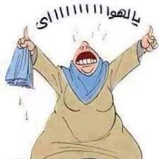 يالهوي funny arabic quotes funny comments arabic memes