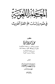 تحميل كتاب المعاجم اللغوية في ضوء دراسات علم اللغة الحديث كتب Pdf
