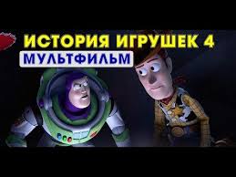 история игрушек 4 смотреть онлайн в хорошем качестве на русском Istoriya Igrushek 4