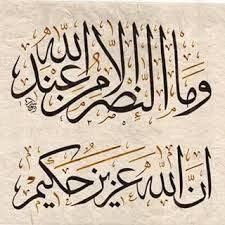 وما النصر الا من عند الله بحث Google