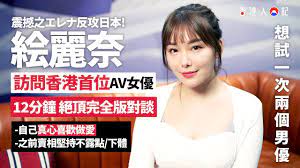 訪問香港首位AV女優絵麗奈｜12分鐘絕頂完全版對談：「想試一次兩個男優」「真心喜歡做愛」｜エレナ素海霖faleno - YouTube