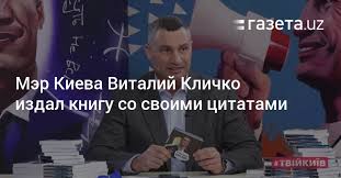Это четвертый большой турнир в истории сборной украины. Mer Kieva Vitalij Klichko Izdal Knigu So Svoimi Citatami Gazeta Uz