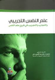 Nwf Com علم النفس التجريبي والتجارب والتجريب ف محمد جاسم محمد كتب