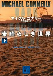氷漬けになった世界で超能力に目覚めた人の話 連載： 7話 オリジナル ： 現代 / 冒険・バトル 作 問題児たちが異世界から来るそうですよ？ やはり俺の青春ラブコメはまちがっている。 遊戯王. ç´ æ™´ã‚‰ã—ãä¸–ç•Œ ä¸‹ ãƒžã‚¤ã‚¯ãƒ« ã‚³ãƒŠãƒªãƒ¼ è'— å¤æ²¢å˜‰é€š è¨³ æœ¬ ã‚ªãƒ³ãƒ©ã‚¤ãƒ³æ›¸åº—e Hon
