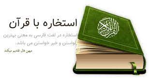 و اگر به جایی نرسیدید با قرآن استخاره کنید. Ø§Ø³ØªØ®Ø§Ø±Ù‡ Ø¢Ù†Ù„Ø§ÛŒÙ† Ø§Ø³ØªØ®Ø§Ø±Ù‡ Ø¨Ø§ Ù‚Ø±Ø¢Ù† Ø¯Ø¹Ø§ÛŒ Ø§Ø³ØªØ®Ø§Ø±Ù‡ Ø¨Ø§ Ù‚Ø±Ø¢Ù† Ù…ÛŒÙ‡Ù† ÙØ§Ù„