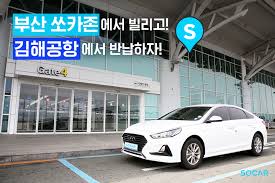 쏘카존 내 완속충전기 운영이 중단되었기 때문에 배터리 잔량이 50% 미만인 경우 근처 충전소에서 어떻게든 충전시킨 후 반납해야 하며, 그렇지 않을 경우 충전제반비용 명목으로 15000원이 청구될 수. ì˜ì¹´ ë¶€ì‚° ì˜ì¹´ì¡´ì—ì„œ ë¹Œë¦¬ê³  ê¹€í•´ê³µí•­ì—ì„œ ë°˜ë‚©í•˜ìž ì˜ì¹´ íŽ¸ë„ ì„œë¹„ìŠ¤ In ê¹€í•´ê³µí•­ ìžì„¸ížˆ ë³´ê¸° Facebook