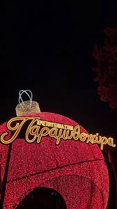 Ζήστε τα Χριστούγεννα που σας αξίζουν! Η Παραμυθοχώρα ανοίγει την 1η  Δεκεμβρίου, στα Λουτρά Πόζαρ! 🎄☃️🤫🌟