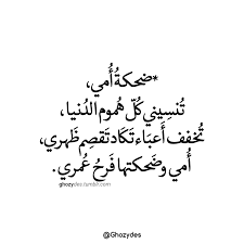 ضحكة أمي Pretty Quotes Words Quotes Arabic Quotes