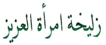 كنوز التاريخ قديمه وحديثه زليخة امراة عزيز مصر Blog Posts History Post