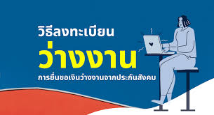 สรุปขั้นตอนการ ลงทะเบียนรับเงินประกันสังคมผู้ประกันตนมาตรา 33 ผ่านเข้าที่เว็ปไซต์ www.sso.go.th à¸‚ à¸™à¸•à¸­à¸™ à¸¥à¸‡à¸—à¸°à¹€à¸š à¸¢à¸™à¸§ à¸²à¸‡à¸‡à¸²à¸™ à¹à¸¥à¸°à¸¢ à¸™à¸‚à¸­à¹€à¸‡ à¸™à¸§ à¸²à¸‡à¸‡à¸²à¸™à¸ˆà¸²à¸à¸›à¸£à¸°à¸ à¸™à¸ª à¸‡à¸„à¸¡ à¸¡à¸²à¸•à¸£à¸² 33 Best Review Asia