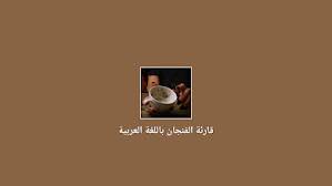 البشارة والإنذار أو اتباع السنة والعلم والعمل. Ù‚Ø§Ø±Ø¦Ø© Ø§Ù„ÙÙ†Ø¬Ø§Ù† Ø¨Ø§Ù„Ù„ØºØ© Ø§Ù„Ø¹Ø±Ø¨ÙŠØ© Ø§Ù„ØªØ·Ø¨ÙŠÙ‚Ø§Øª Ø¹Ù„Ù‰ Google Play