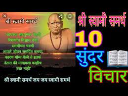 It is mentioned in the holy book of shri gurucharitra that shrimad narasimha saraswati entered into mahasamadhi in. à¤¶ à¤° à¤¸ à¤µ à¤® à¤¸à¤®à¤° à¤¥ à¤®à¤¹ à¤° à¤œ à¤š 10 à¤¸ à¤¦à¤° à¤µ à¤š à¤° 2020 à¤¨à¤• à¤• à¤µ à¤š Shree Swami Samarth New 10 Vichar 2020 Youtube