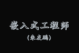 朱友鹏嵌入式软件工程师|资料齐全|口碑-92资源站-IT学习网-每日更新