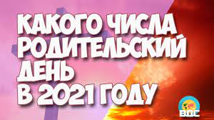 До этого дня нигде в храмах во время празднования пасхальной седмицы не проводятся поминальные богослужения. Kakogo Chisla Roditelskij Den V 2021 Godu U Pravoslavnyh Youtube