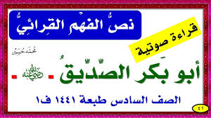 حل كتاب لغتي سادس درس نص الفهم القرائي أبو بكر الصديق برقم الصفحات طبعة1441 ف1 Youtube