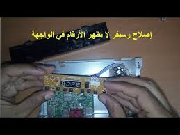 إصلاح بسيط في رسيفر لا يظهر الارقام في الواجهة مع وجود الصورة و الصوت على التلفاز Youtube
