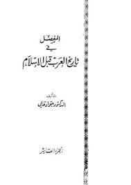 تحميل كتب جواد علي Pdf مكتبة نور لتحميل الكتب الإلكترونية