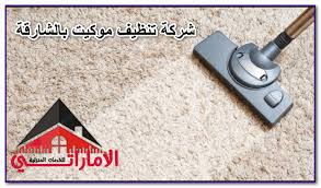 تسعى شركة تنظيف موكيت الشارقة إلى تقديم كل ما هو جديد في عالم تنظيف السجاد والموكيت وذلك نظرا لتفهم فريق عمل شركتنا Carpet Cleaning Company Cleaning Swiffer