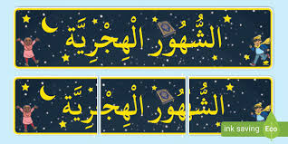 تبدأ شهور السنة الهجرية بشهر محرم ، وهو من الأشهر الحرم (لا يسمح فيه بالقتال). Ù„Ø§ÙØªØ© Ø´Ù‡ÙˆØ± Ø§Ù„Ø³Ù†Ø© Ø§Ù„Ù‡Ø¬Ø±ÙŠØ©