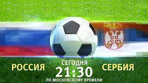 Малком может сыграть за «зенит» в матче за суперкубок, несмотря на вызов на олимпиаду 19 июня 20:01. Sbornaya Rossii Po Futbolu Sygraet S Nacionalnoj Komandoj Serbii V Ramkah Gruppovogo Turnira Ligi Nacij Novosti Pervyj Kanal