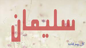 معنى اسم سليمان معاني اسامي هامة عالم ستات