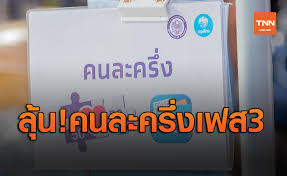 2564) สำหรับโครงการ คนละครึ่ง เฟส 3 รอบเก็บตกกว่า 1.34 ล้านสิทธิ์ โดยเปิดให้เริ่มลงทะเบียนในเวลา 06.00 น. Icdlwax1yl0l0m