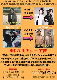 エステ界次世代を担うカリスマことヒィロ氏と、半年で9kg痩せたNoGoDの団長が、6月にNHKカルチャー主催のオンラインセミナー「誰でも変われる！日本一予約の取れないエステティシャン＆半年で9キロのダイエットに成功したヴィジュアル系ボーカリスト直伝〜簡単美容  ...